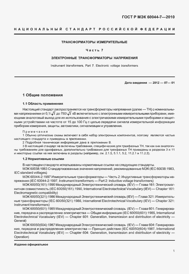 Страница 5 ГОСТ Р МЭК 60044-7-2010