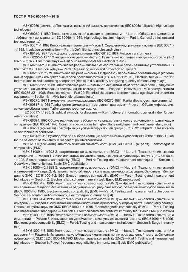 Страница 6 ГОСТ Р МЭК 60044-7-2010