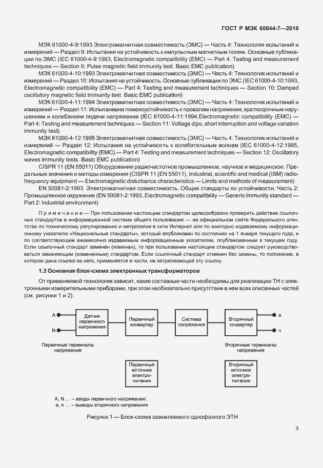 Страница 7 ГОСТ Р МЭК 60044-7-2010