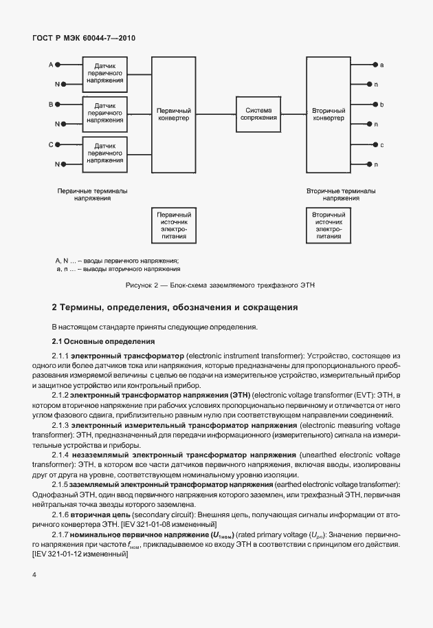 Страница 8 ГОСТ Р МЭК 60044-7-2010