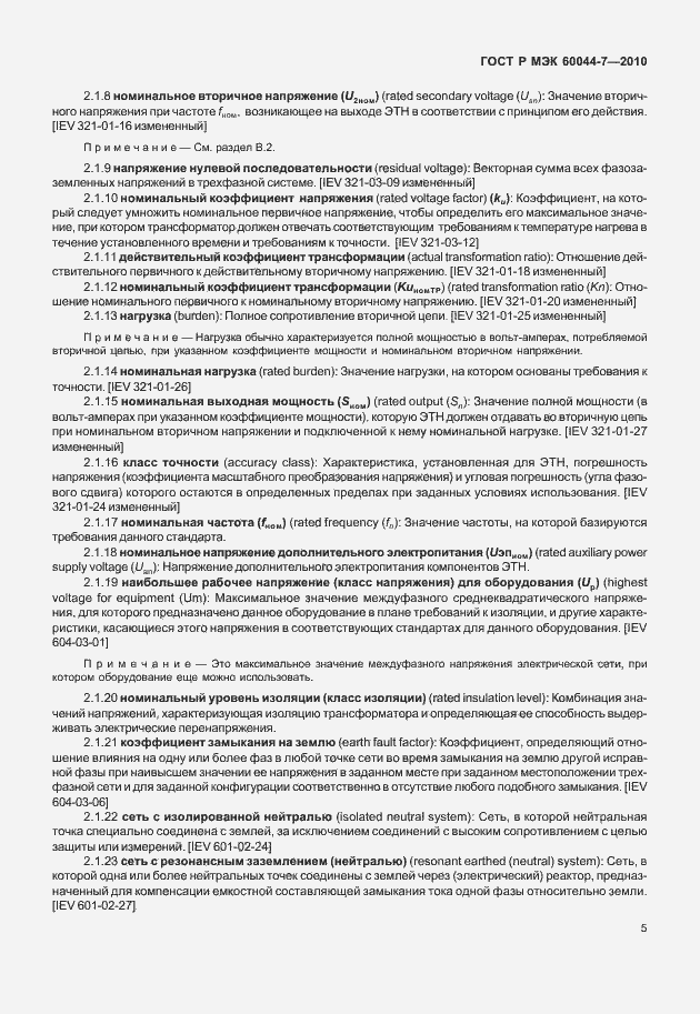 Страница 9 ГОСТ Р МЭК 60044-7-2010