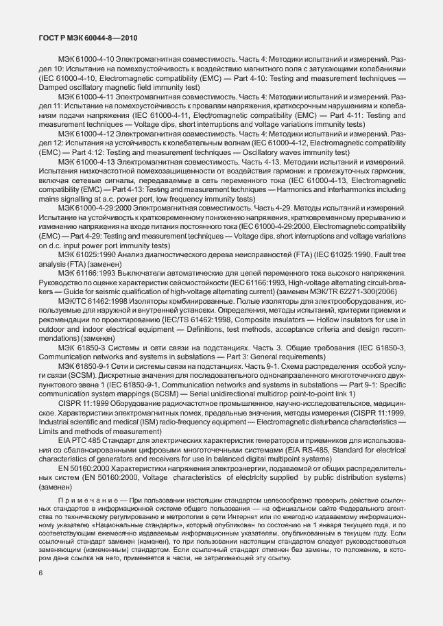 Страница 10 ГОСТ Р МЭК 60044-8-2010