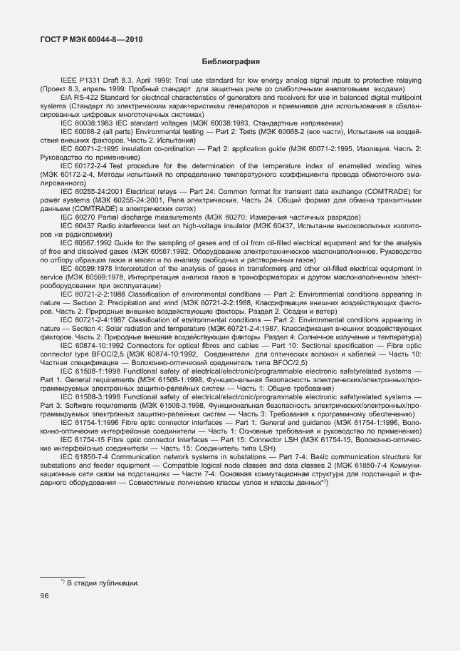 Страница 100 ГОСТ Р МЭК 60044-8-2010