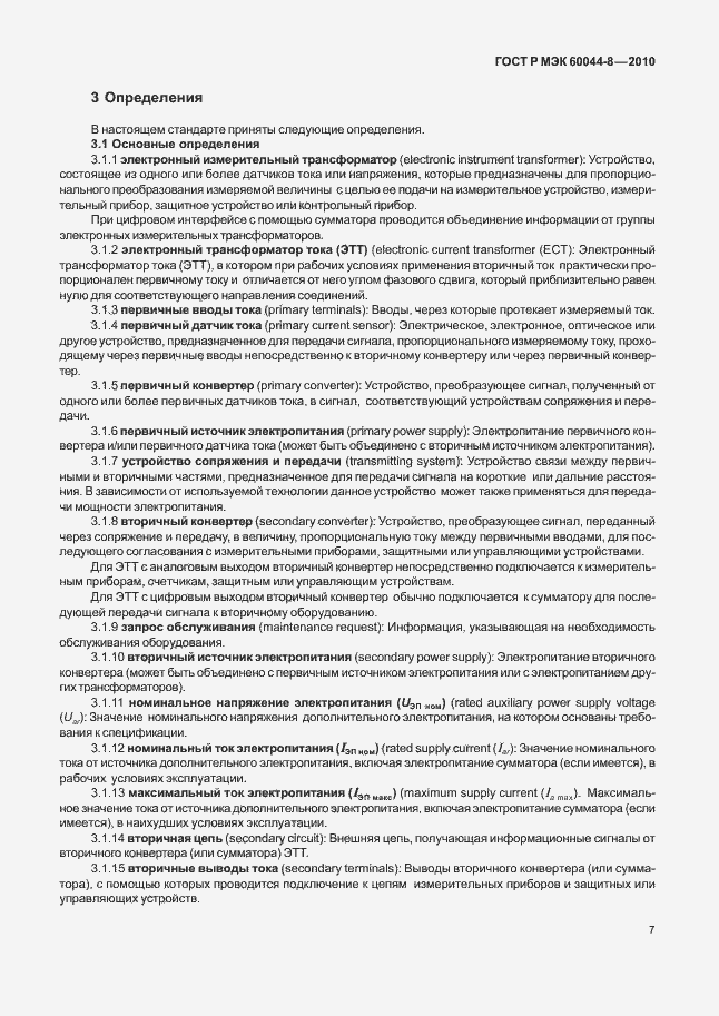 Страница 11 ГОСТ Р МЭК 60044-8-2010