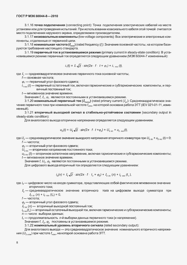 Страница 12 ГОСТ Р МЭК 60044-8-2010