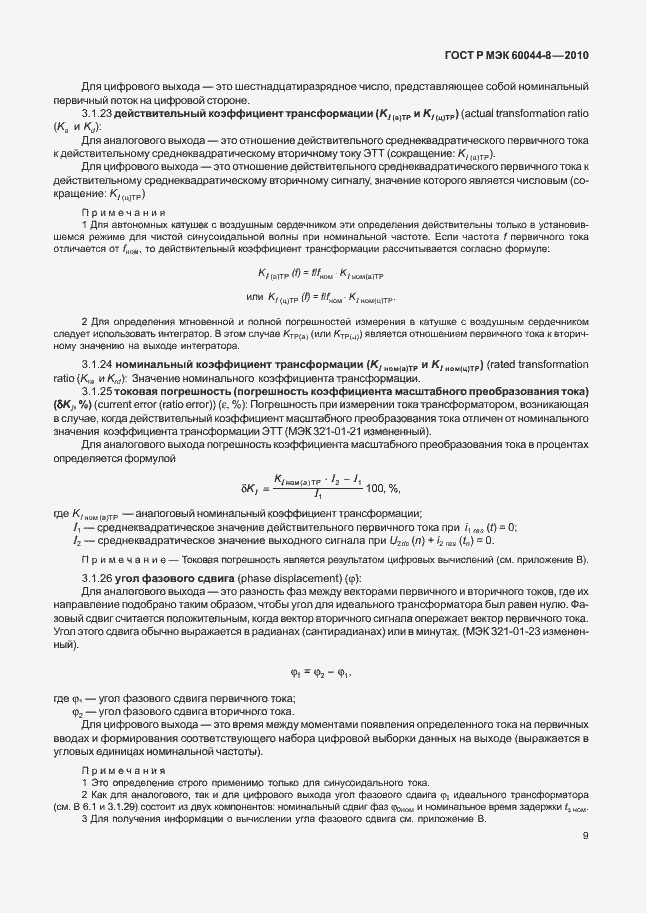 Страница 13 ГОСТ Р МЭК 60044-8-2010