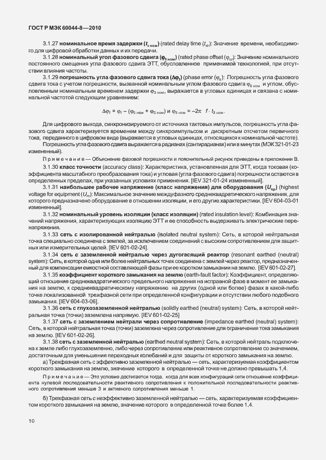 Страница 14 ГОСТ Р МЭК 60044-8-2010