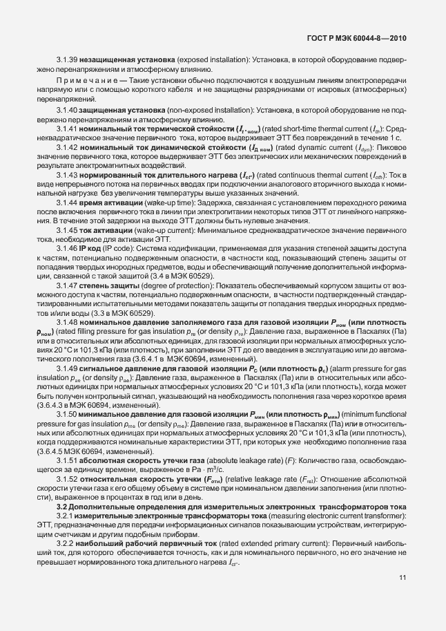 Страница 15 ГОСТ Р МЭК 60044-8-2010
