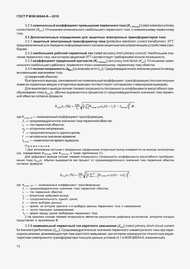 Страница 16 ГОСТ Р МЭК 60044-8-2010