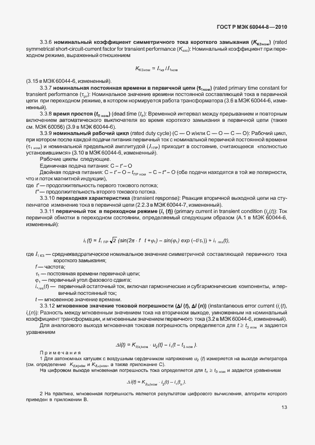 Страница 17 ГОСТ Р МЭК 60044-8-2010