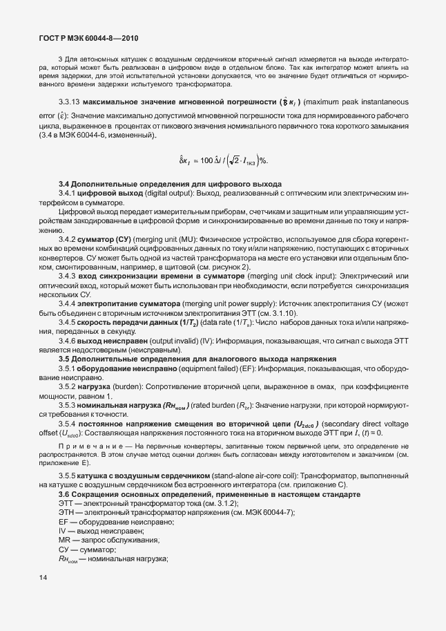 Страница 18 ГОСТ Р МЭК 60044-8-2010