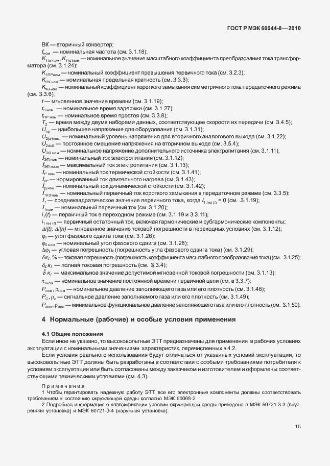 Страница 19 ГОСТ Р МЭК 60044-8-2010
