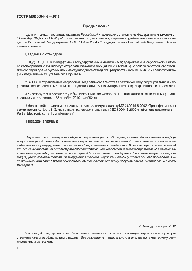 Страница 2 ГОСТ Р МЭК 60044-8-2010