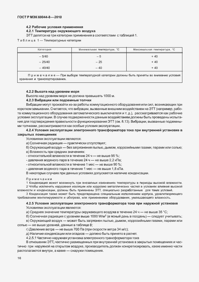 Страница 20 ГОСТ Р МЭК 60044-8-2010