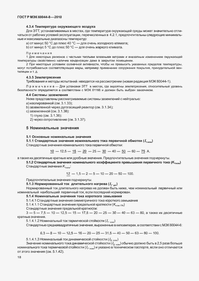 Страница 22 ГОСТ Р МЭК 60044-8-2010