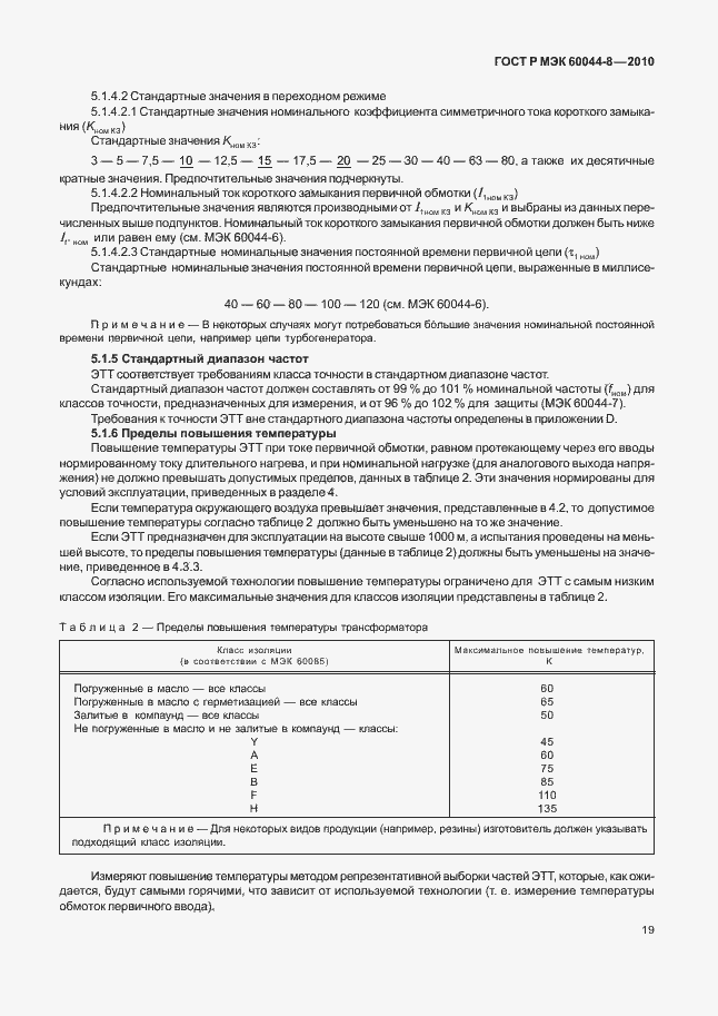 Страница 23 ГОСТ Р МЭК 60044-8-2010