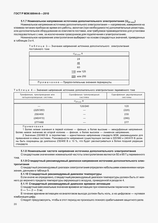 Страница 24 ГОСТ Р МЭК 60044-8-2010