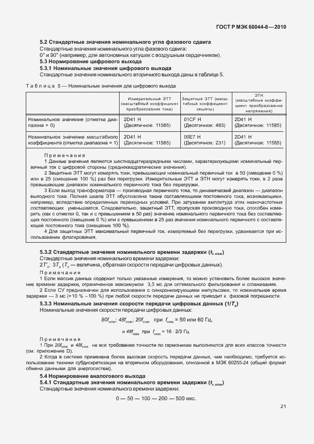 Страница 25 ГОСТ Р МЭК 60044-8-2010