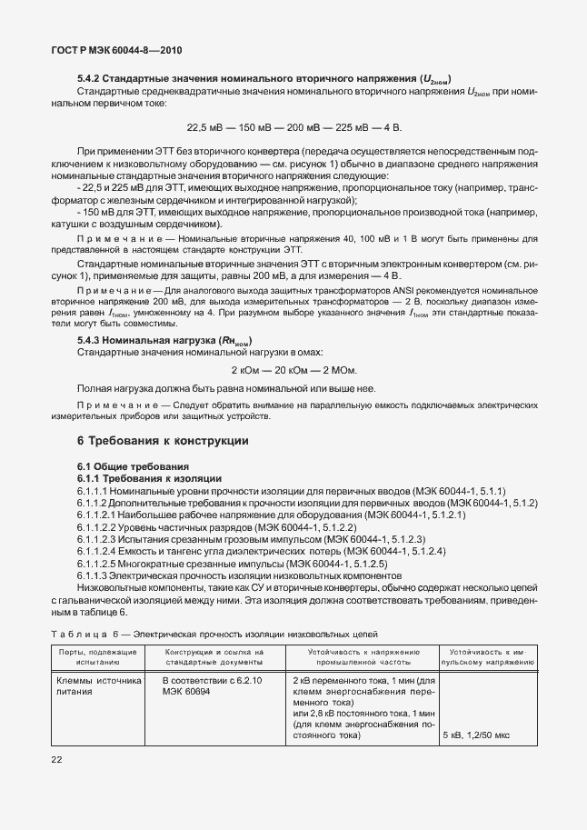 Страница 26 ГОСТ Р МЭК 60044-8-2010