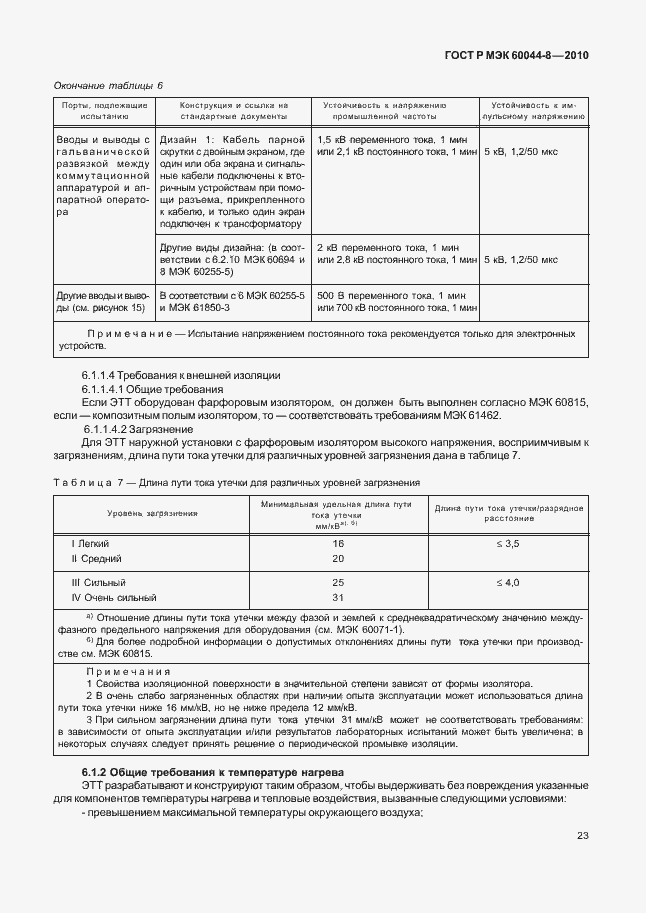 Страница 27 ГОСТ Р МЭК 60044-8-2010