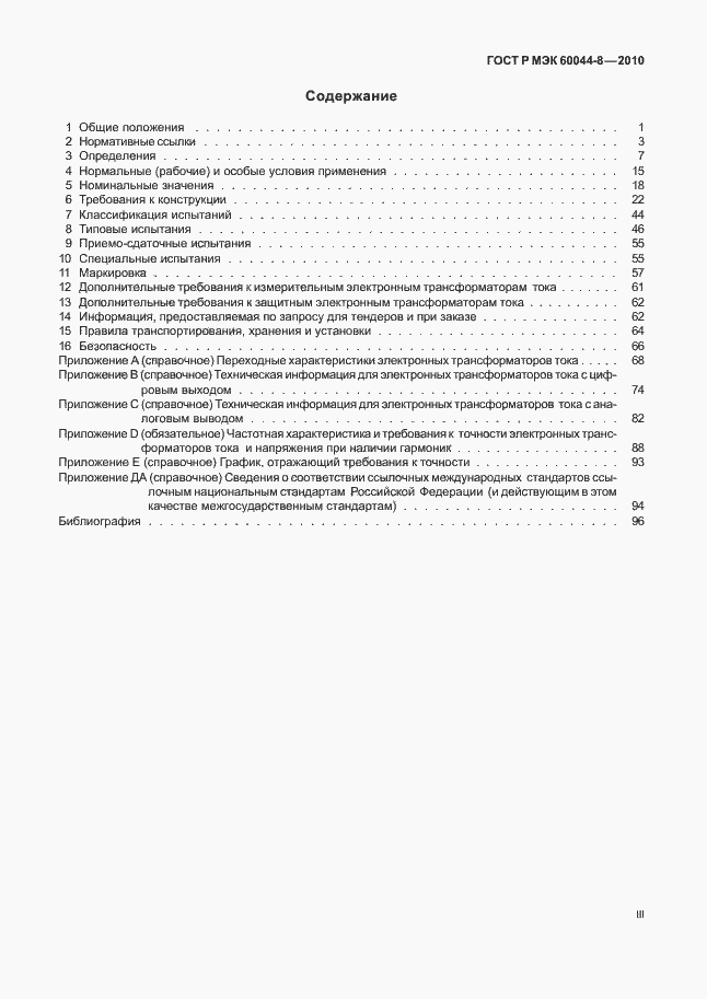 Страница 3 ГОСТ Р МЭК 60044-8-2010