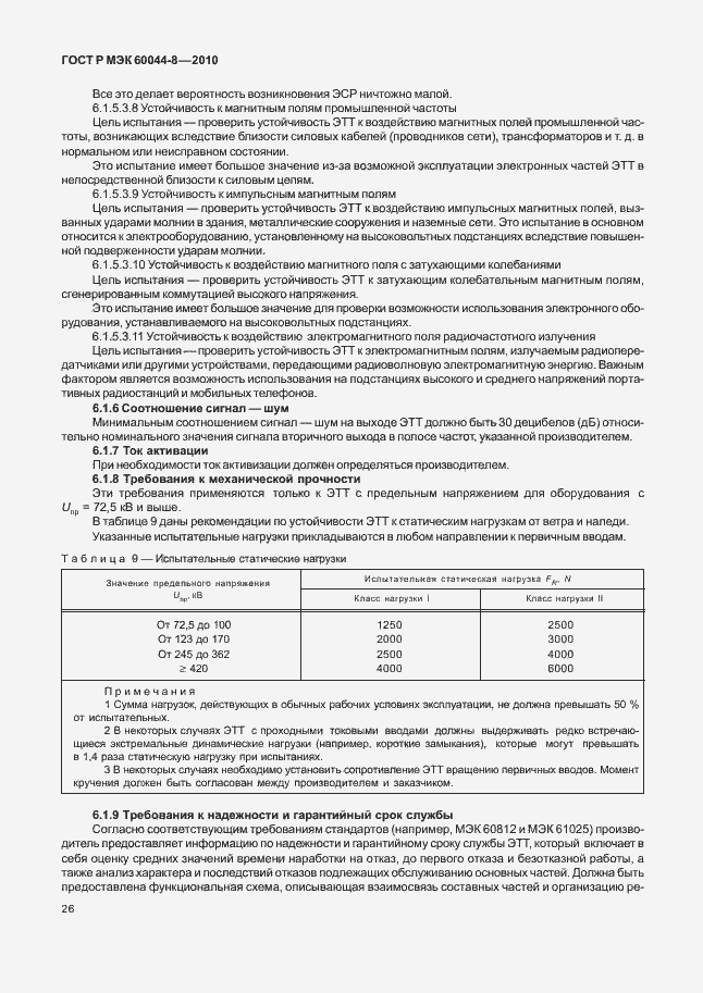 Страница 30 ГОСТ Р МЭК 60044-8-2010