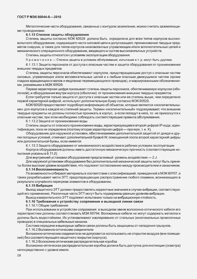 Страница 32 ГОСТ Р МЭК 60044-8-2010