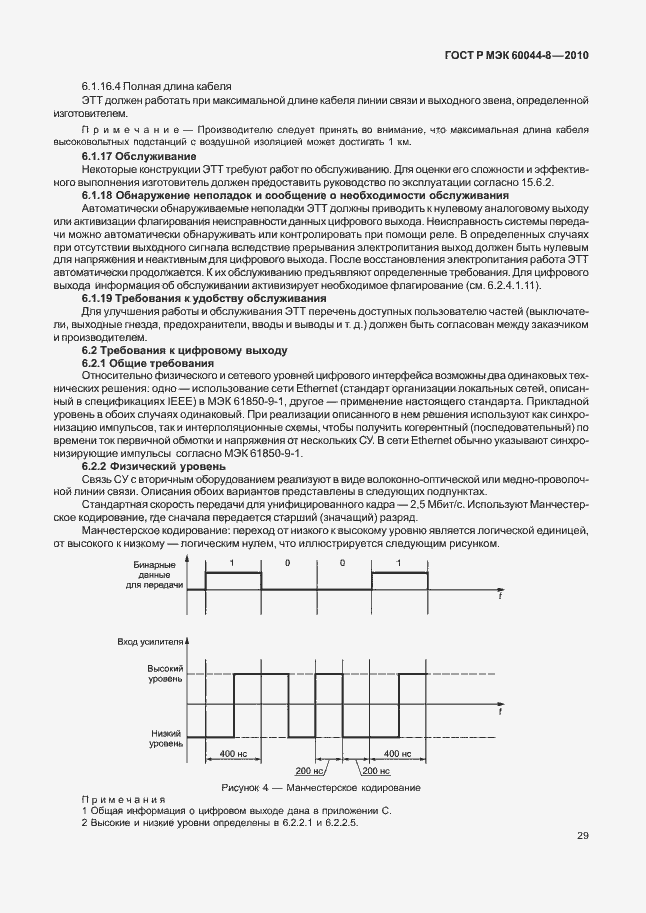Страница 33 ГОСТ Р МЭК 60044-8-2010