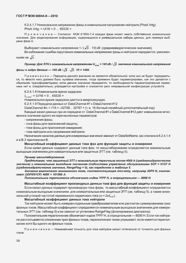 Страница 42 ГОСТ Р МЭК 60044-8-2010