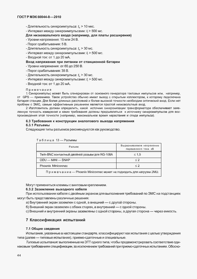 Страница 48 ГОСТ Р МЭК 60044-8-2010