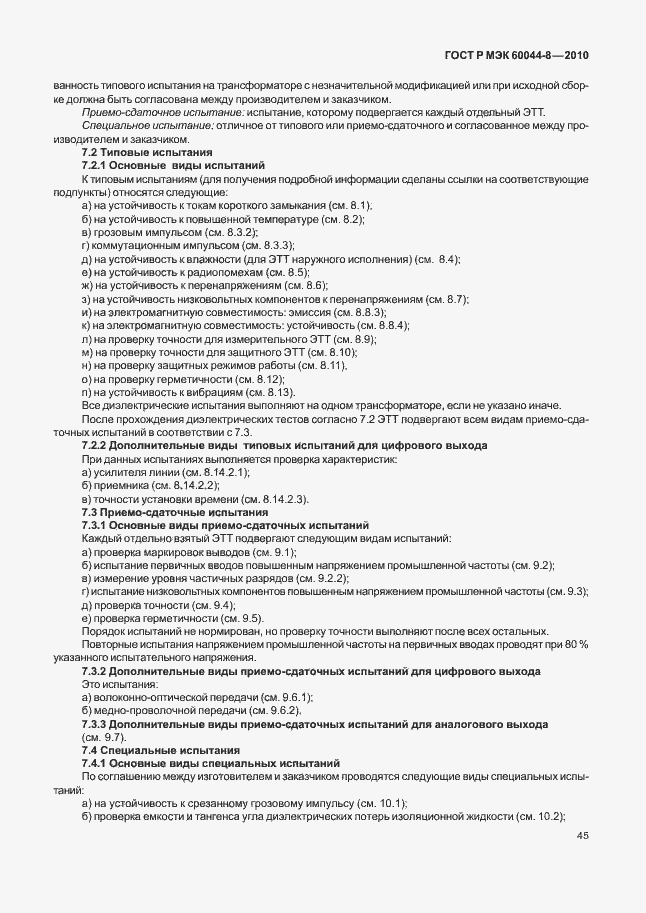 Страница 49 ГОСТ Р МЭК 60044-8-2010