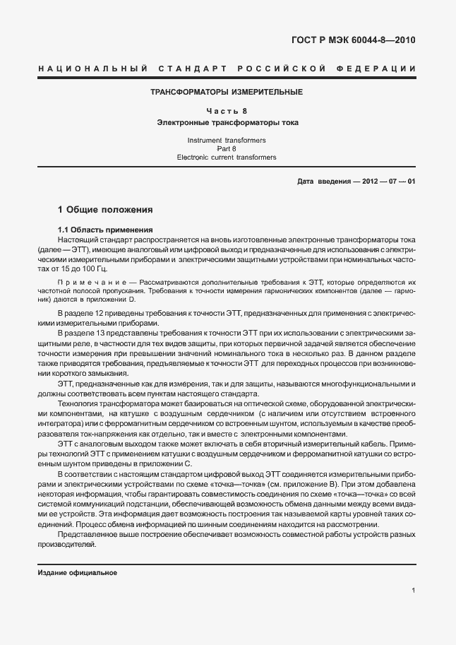 Страница 5 ГОСТ Р МЭК 60044-8-2010