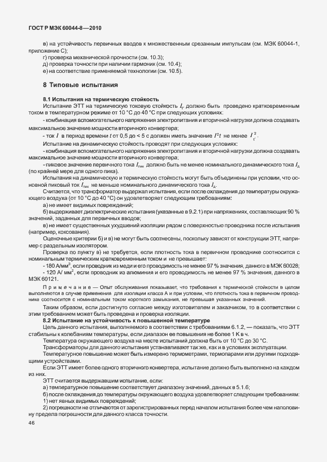 Страница 50 ГОСТ Р МЭК 60044-8-2010