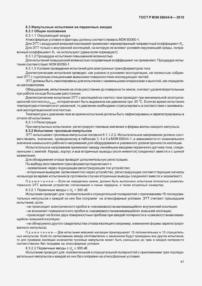 Страница 51 ГОСТ Р МЭК 60044-8-2010