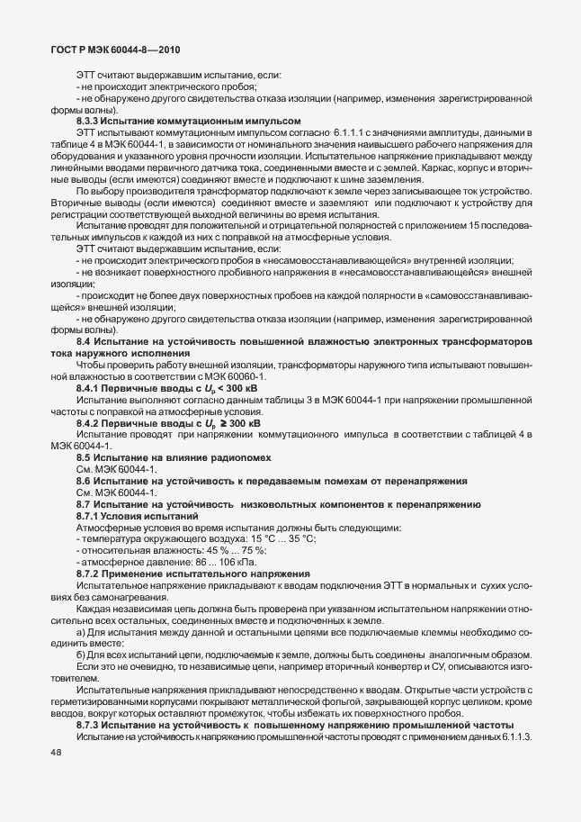 Страница 52 ГОСТ Р МЭК 60044-8-2010