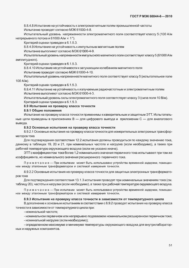 Страница 55 ГОСТ Р МЭК 60044-8-2010