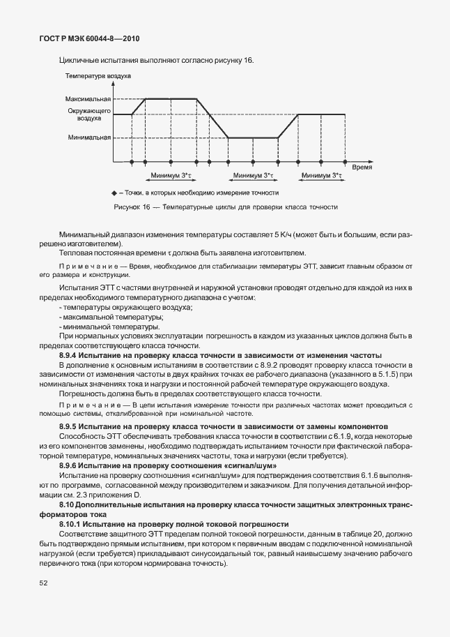 Страница 56 ГОСТ Р МЭК 60044-8-2010