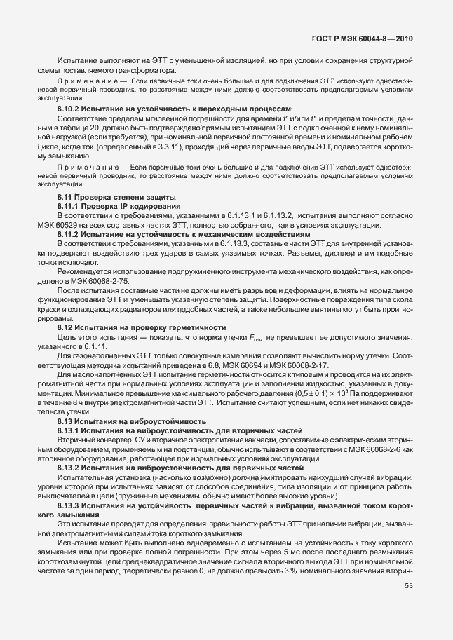 Страница 57 ГОСТ Р МЭК 60044-8-2010