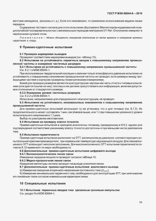 Страница 59 ГОСТ Р МЭК 60044-8-2010
