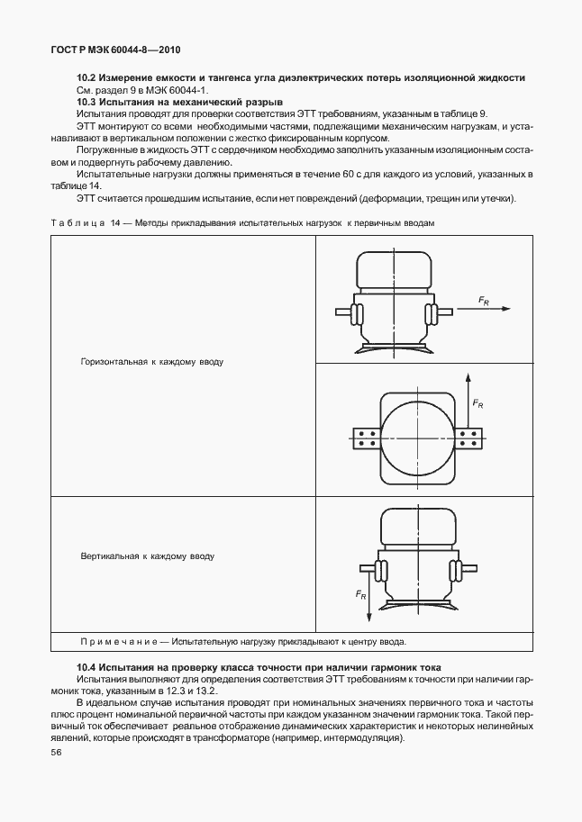 Страница 60 ГОСТ Р МЭК 60044-8-2010