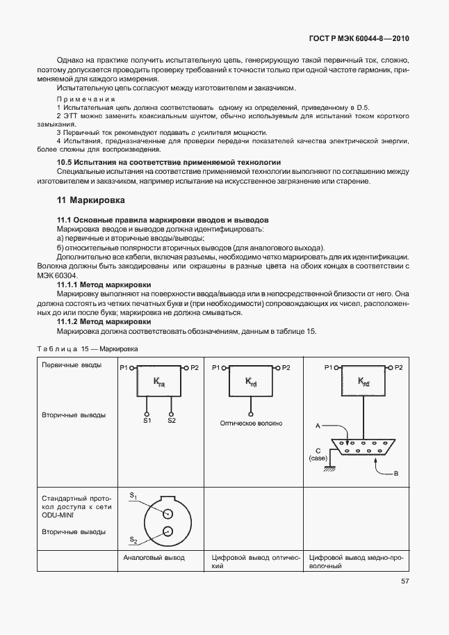 Страница 61 ГОСТ Р МЭК 60044-8-2010