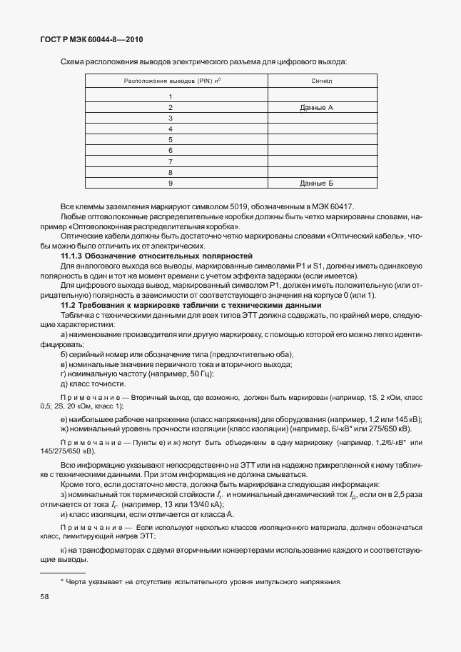 Страница 62 ГОСТ Р МЭК 60044-8-2010