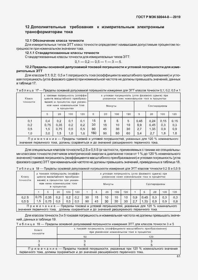 Страница 65 ГОСТ Р МЭК 60044-8-2010