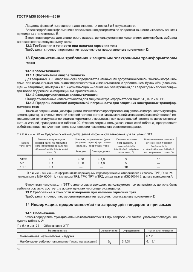Страница 66 ГОСТ Р МЭК 60044-8-2010