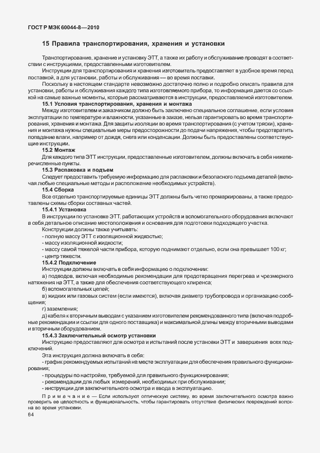 Страница 68 ГОСТ Р МЭК 60044-8-2010