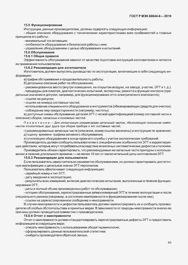 Страница 69 ГОСТ Р МЭК 60044-8-2010