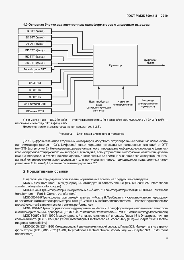 Страница 7 ГОСТ Р МЭК 60044-8-2010