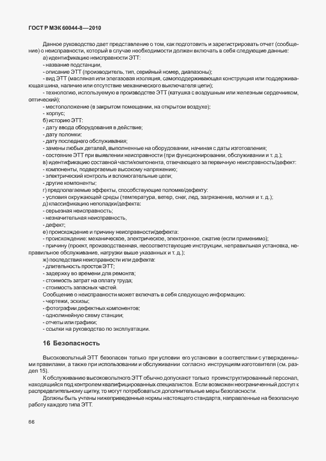 Страница 70 ГОСТ Р МЭК 60044-8-2010