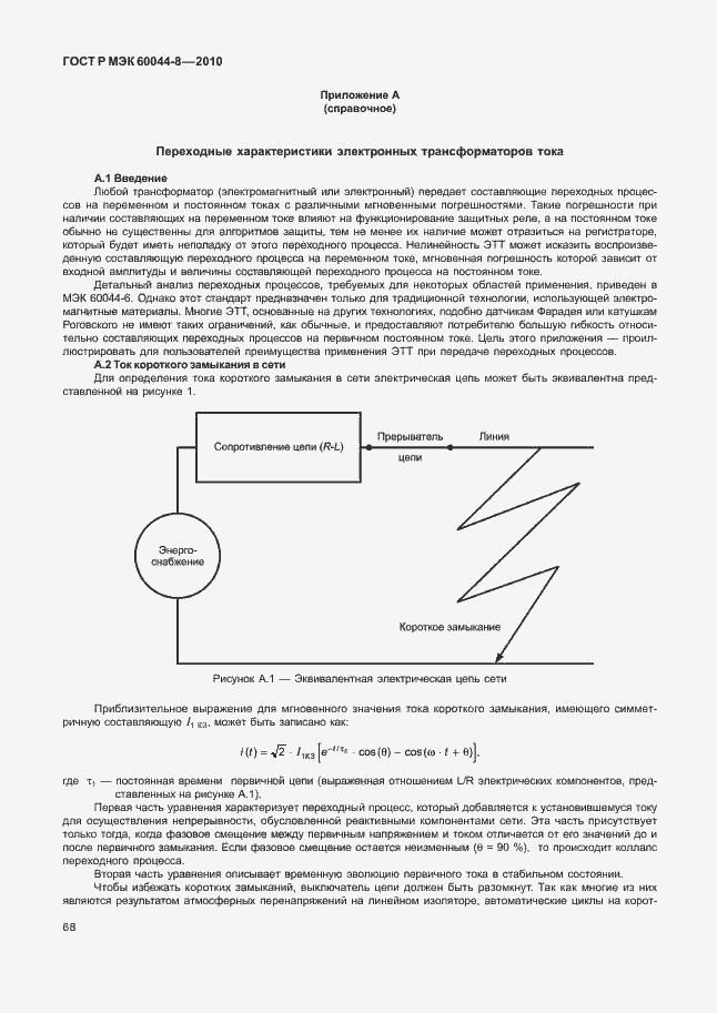 Страница 72 ГОСТ Р МЭК 60044-8-2010