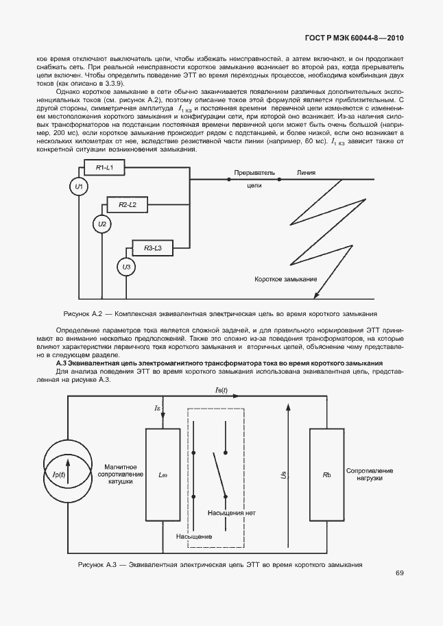 Страница 73 ГОСТ Р МЭК 60044-8-2010